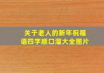 关于老人的新年祝福语四字顺口溜大全图片