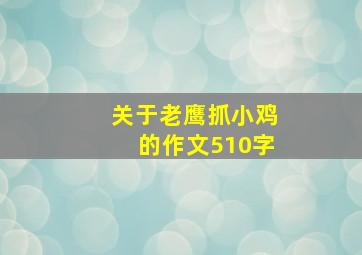 关于老鹰抓小鸡的作文510字