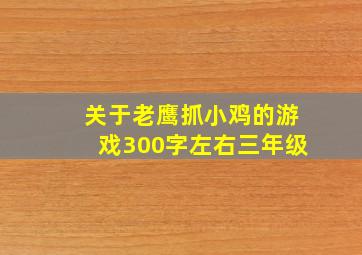 关于老鹰抓小鸡的游戏300字左右三年级