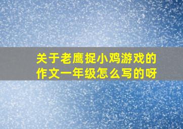 关于老鹰捉小鸡游戏的作文一年级怎么写的呀