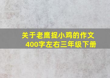 关于老鹰捉小鸡的作文400字左右三年级下册