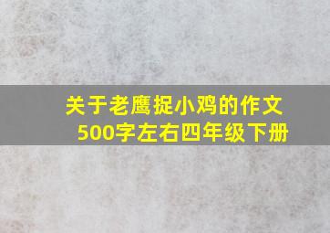 关于老鹰捉小鸡的作文500字左右四年级下册