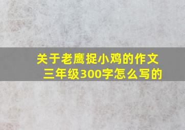 关于老鹰捉小鸡的作文三年级300字怎么写的