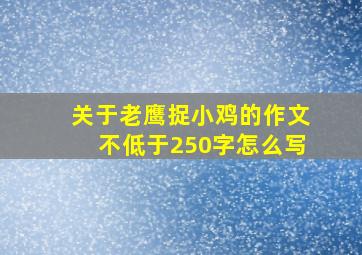 关于老鹰捉小鸡的作文不低于250字怎么写