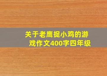 关于老鹰捉小鸡的游戏作文400字四年级