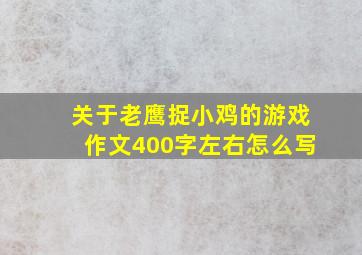 关于老鹰捉小鸡的游戏作文400字左右怎么写