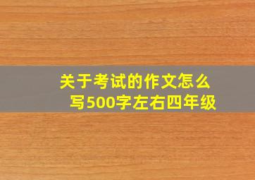 关于考试的作文怎么写500字左右四年级