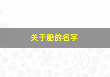 关于船的名字