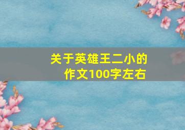 关于英雄王二小的作文100字左右