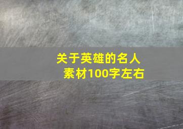 关于英雄的名人素材100字左右