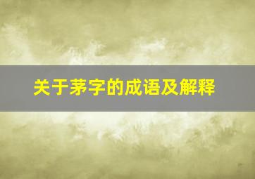 关于茅字的成语及解释