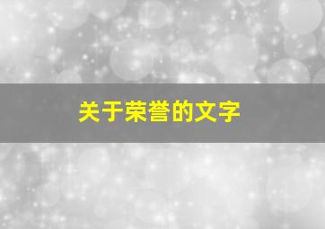 关于荣誉的文字