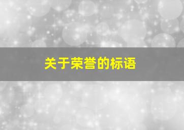 关于荣誉的标语