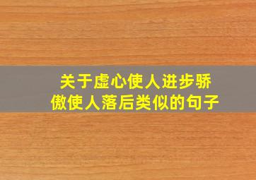 关于虚心使人进步骄傲使人落后类似的句子