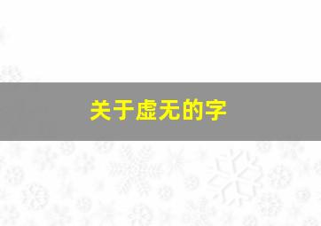 关于虚无的字