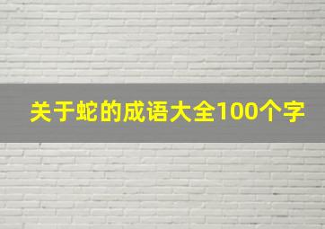 关于蛇的成语大全100个字