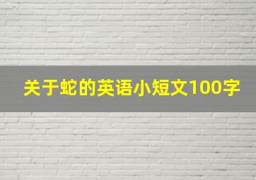 关于蛇的英语小短文100字