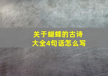 关于蝴蝶的古诗大全4句话怎么写