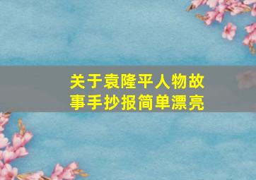 关于袁隆平人物故事手抄报简单漂亮