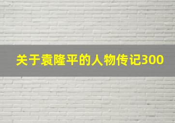 关于袁隆平的人物传记300