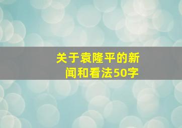 关于袁隆平的新闻和看法50字