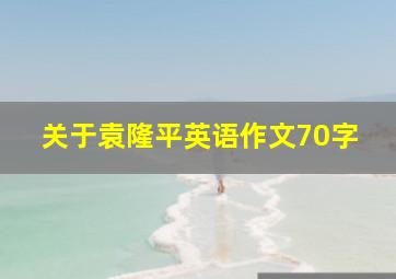 关于袁隆平英语作文70字