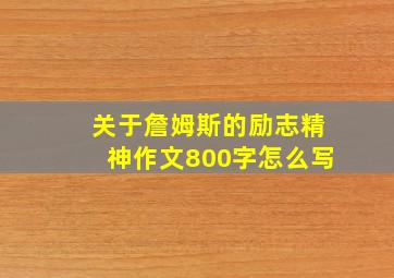 关于詹姆斯的励志精神作文800字怎么写