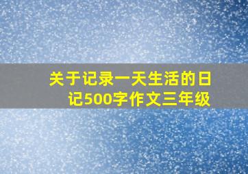 关于记录一天生活的日记500字作文三年级