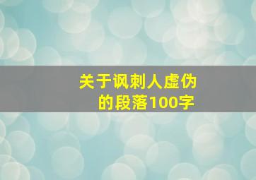 关于讽刺人虚伪的段落100字