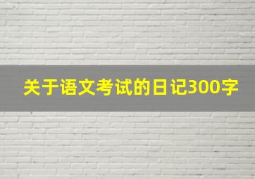 关于语文考试的日记300字