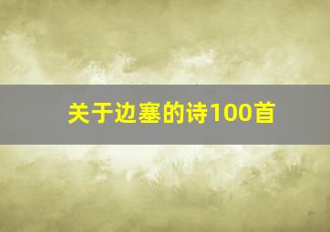 关于边塞的诗100首