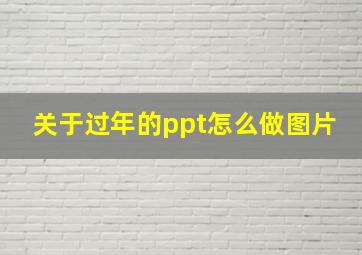 关于过年的ppt怎么做图片