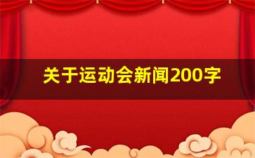 关于运动会新闻200字