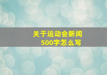 关于运动会新闻500字怎么写