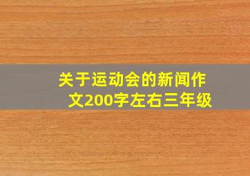 关于运动会的新闻作文200字左右三年级