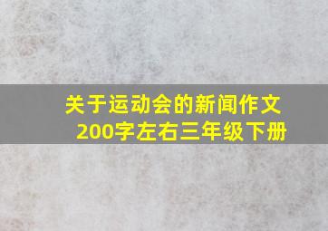 关于运动会的新闻作文200字左右三年级下册