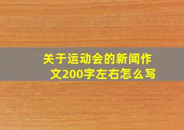 关于运动会的新闻作文200字左右怎么写