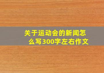 关于运动会的新闻怎么写300字左右作文