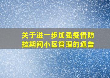 关于进一步加强疫情防控期间小区管理的通告