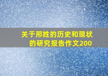 关于邢姓的历史和现状的研究报告作文200