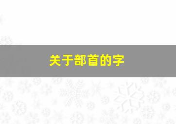 关于部首的字