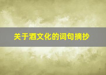 关于酒文化的词句摘抄