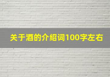 关于酒的介绍词100字左右