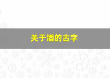 关于酒的古字