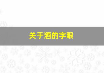 关于酒的字眼