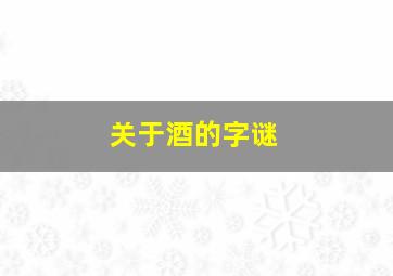 关于酒的字谜