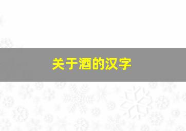 关于酒的汉字