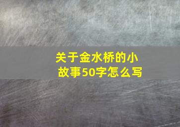 关于金水桥的小故事50字怎么写