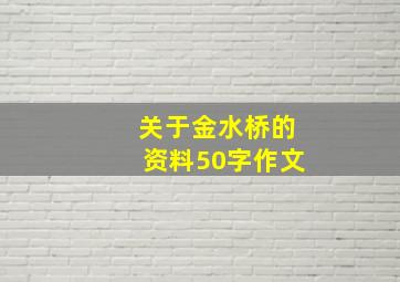 关于金水桥的资料50字作文