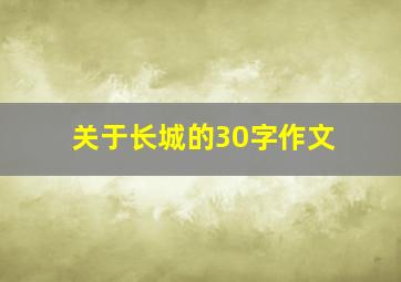 关于长城的30字作文